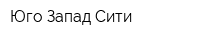 Юго-Запад Сити