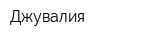 Джувалия