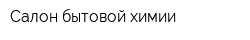 Салон бытовой химии