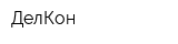 ДелКон