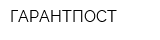 ГАРАНТПОСТ