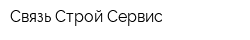 Связь-Строй-Сервис