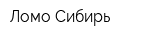 Ломо-Сибирь