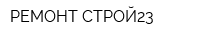 РЕМОНТ-СТРОЙ23
