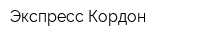 Экспресс-Кордон