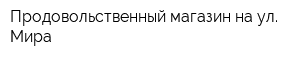 Продовольственный магазин на ул Мира