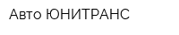 Авто ЮНИТРАНС
