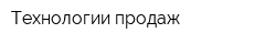 Технологии продаж