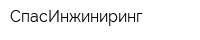 СпасИнжиниринг