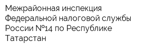 Межрайонная инспекция Федеральной налоговой службы России  14 по Республике Татарстан