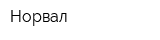 Норвал