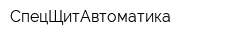 СпецЩитАвтоматика