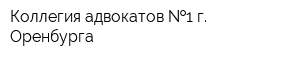 Коллегия адвокатов  1 г Оренбурга