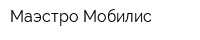 Маэстро Мобилис