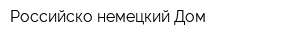 Российско-немецкий Дом