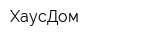 ХаусДом
