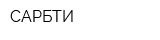 САРБТИ