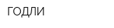 ГОДЛИ