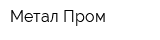 Метал-Пром