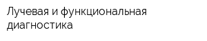 Лучевая и функциональная диагностика