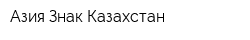 Азия Знак Казахстан