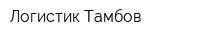 Логистик Тамбов