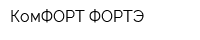 КомФОРТ-ФОРТЭ