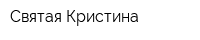 Святая Кристина