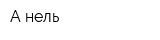 А-нель