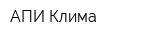 АПИ-Клима