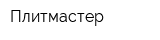 Плитмастер