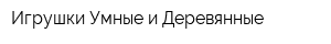 Игрушки Умные и Деревянные