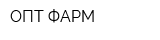 ОПТ-ФАРМ