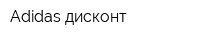 Adidas дисконт