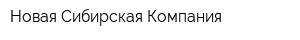 Новая Сибирская Компания