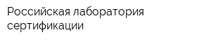 Российская лаборатория сертификации