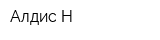 Алдис-Н