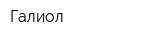 Галиол