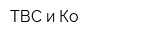 ТВС и Ко