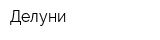 Делуни
