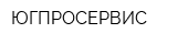 ЮГПРОСЕРВИС