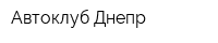 Автоклуб-Днепр