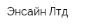Энсайн Лтд