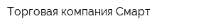 Торговая компания Смарт