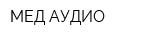 МЕД АУДИО