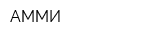 АММИ