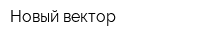 Новый вектор