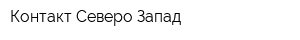 Контакт Северо-Запад
