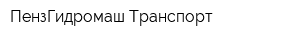 ПензГидромаш Транспорт