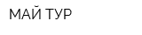 МАЙ-ТУР